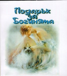 Подарък за Богинята