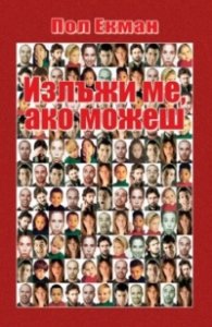 Излъжи ме, ако можеш