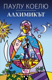 Алхимикът/ специално издание