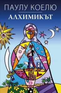 Алхимикът/ специално издание