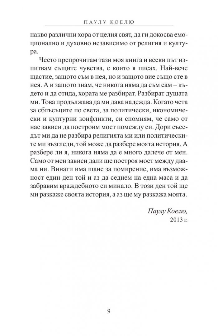 Алхимикът/ специално издание