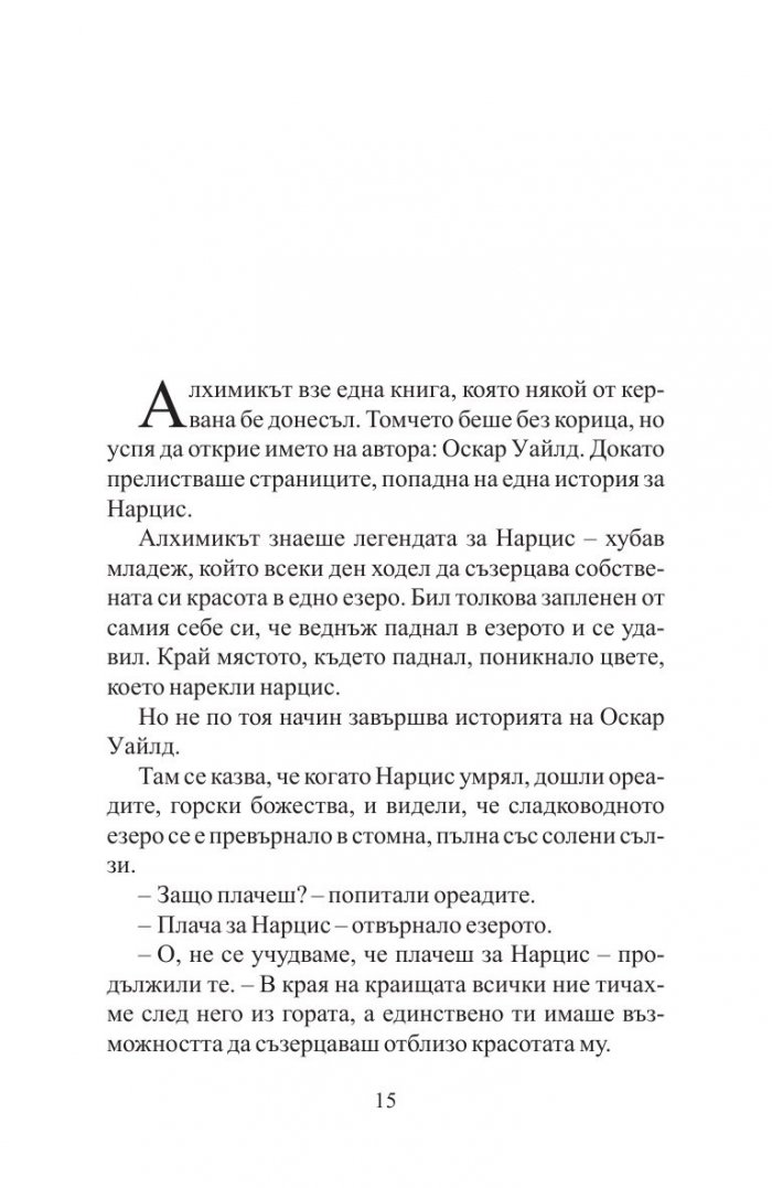 Алхимикът/ специално издание