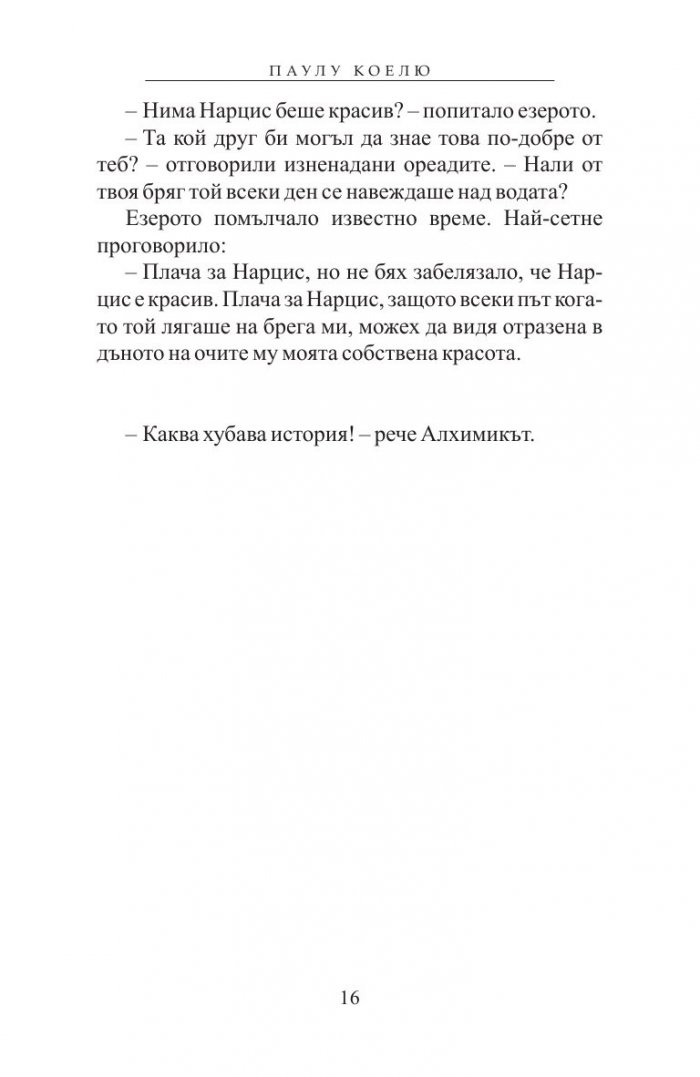 Алхимикът/ специално издание
