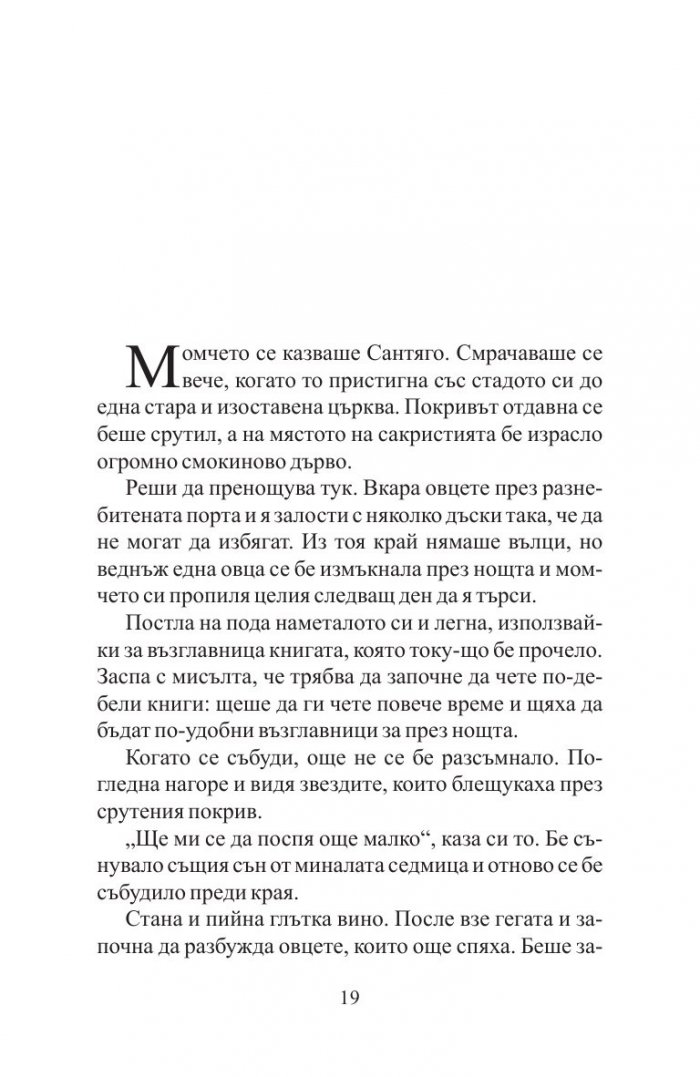 Алхимикът/ специално издание