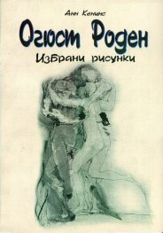 Огюст Роден. Избрани рисунки