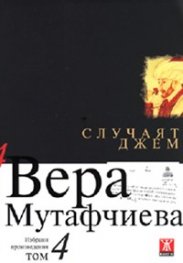 Избрани произведения Т.4: Случаят Джем