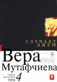 Избрани произведения Т.4: Случаят Джем
