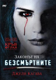 Законът на безсмъртните