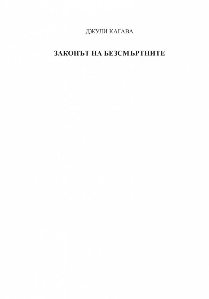 Законът на безсмъртните