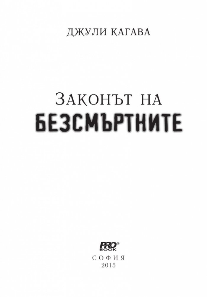 Законът на безсмъртните