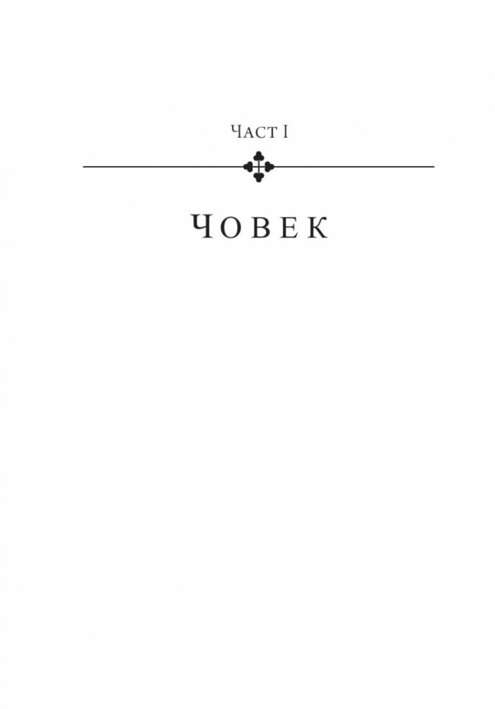 Законът на безсмъртните