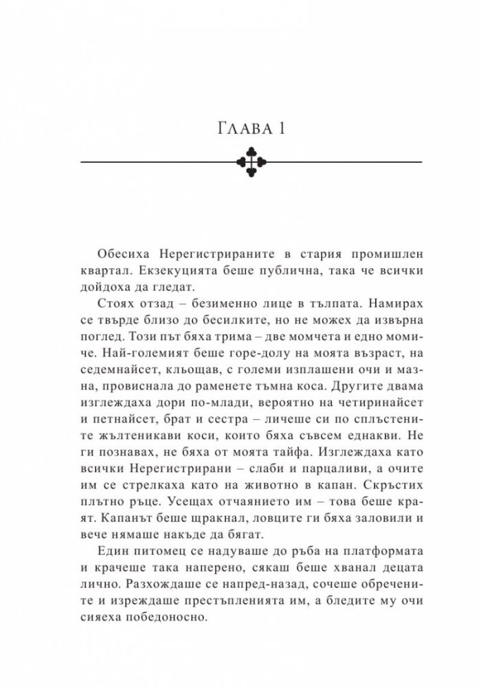 Законът на безсмъртните