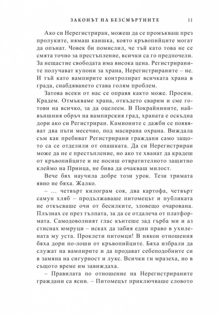 Законът на безсмъртните