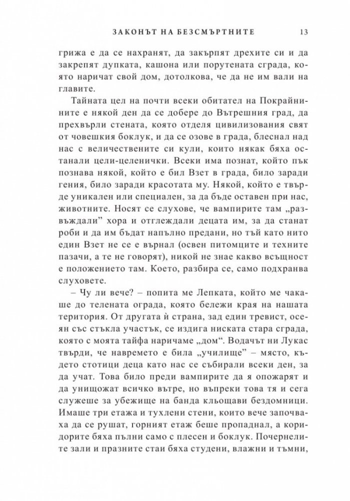 Законът на безсмъртните