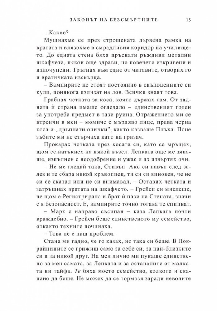 Законът на безсмъртните