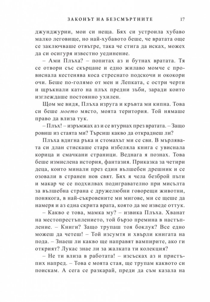 Законът на безсмъртните