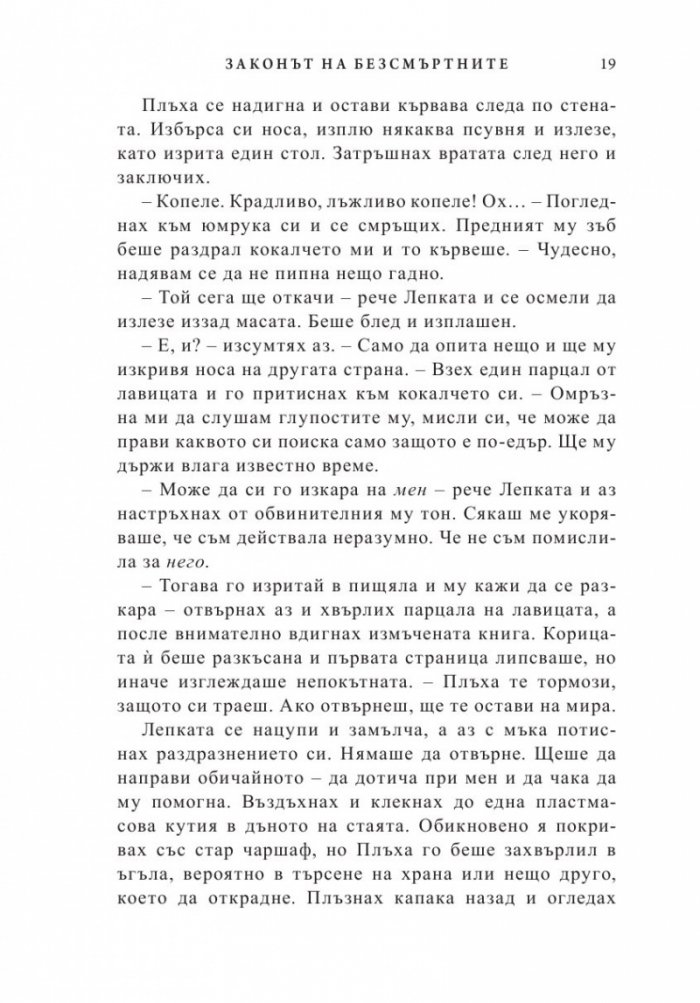Законът на безсмъртните