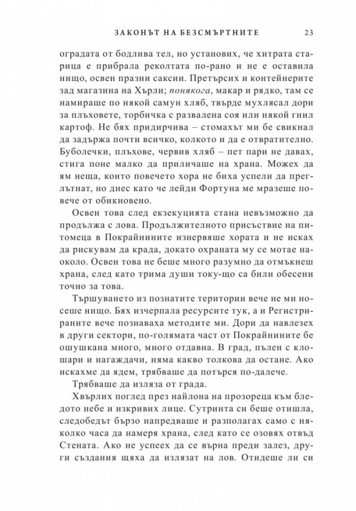 Законът на безсмъртните