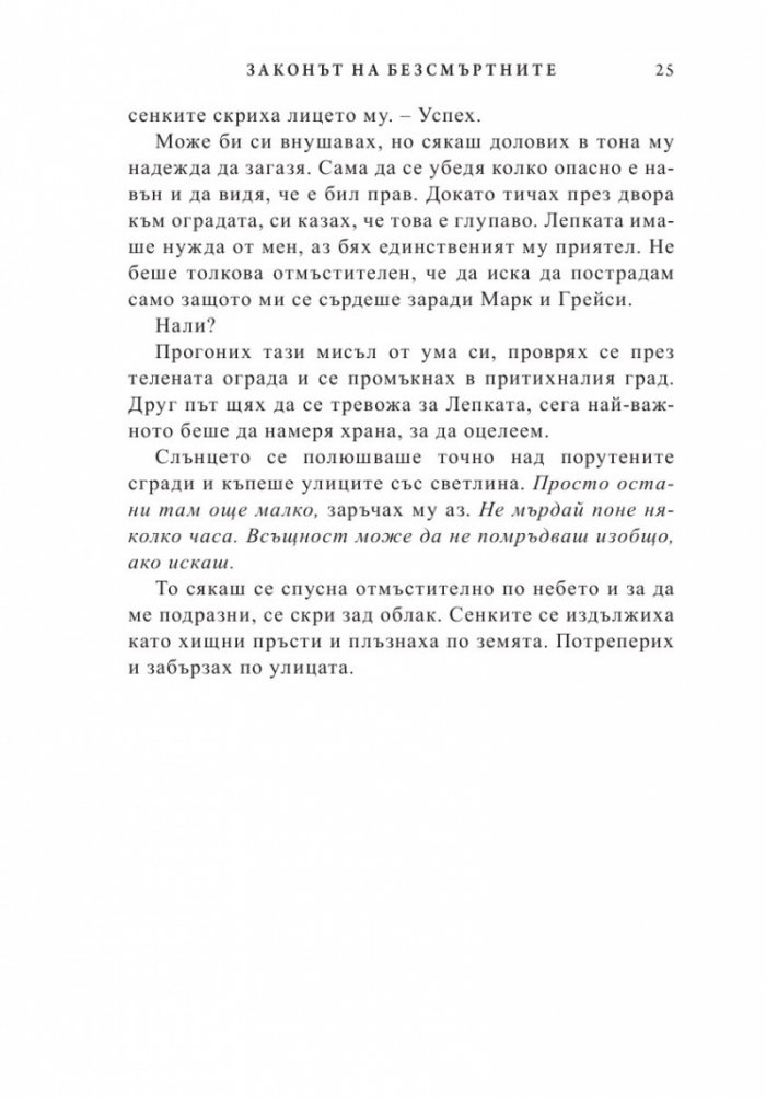 Законът на безсмъртните