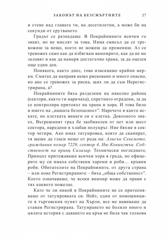 Законът на безсмъртните