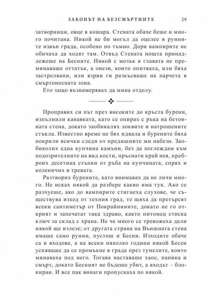 Законът на безсмъртните