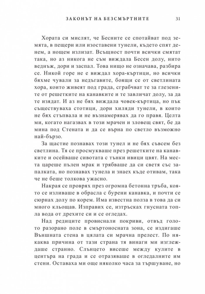 Законът на безсмъртните