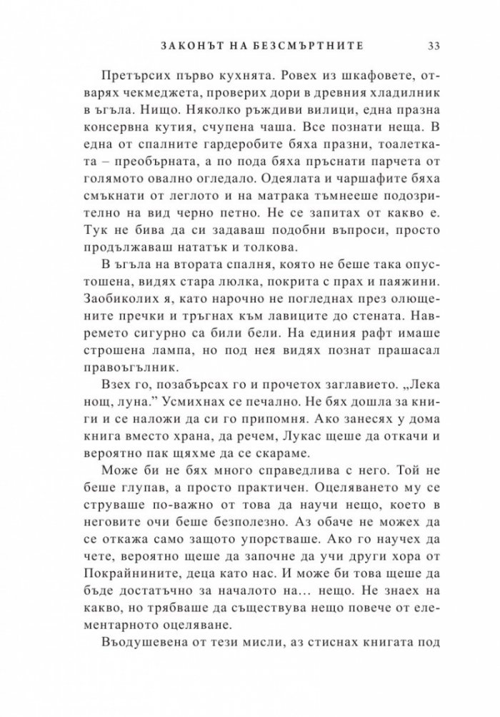 Законът на безсмъртните