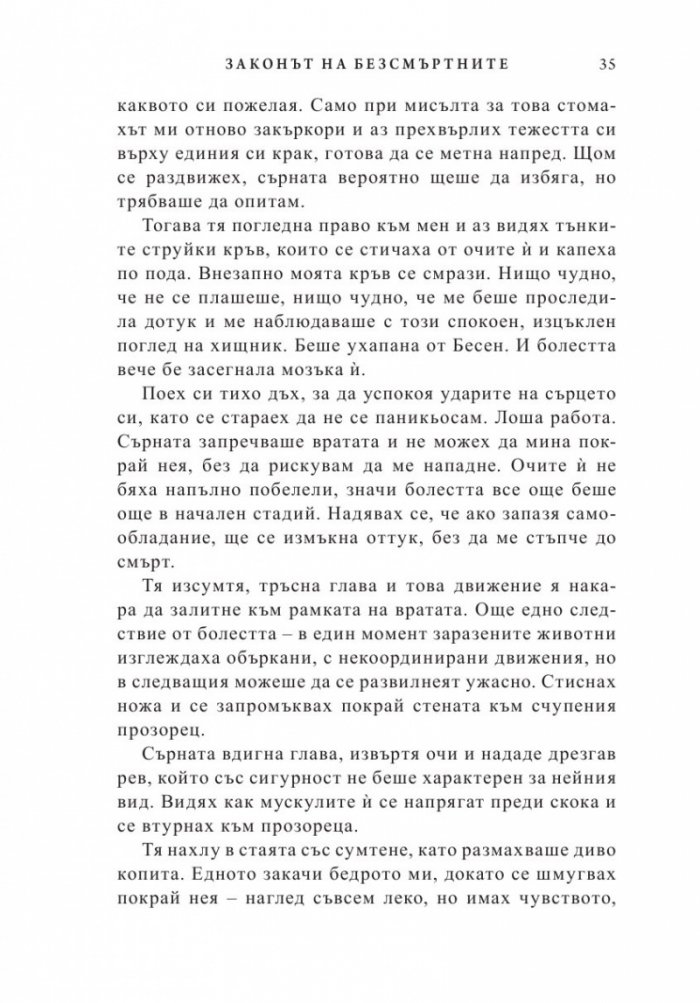 Законът на безсмъртните