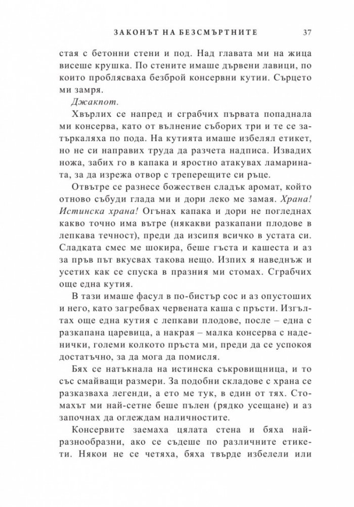 Законът на безсмъртните
