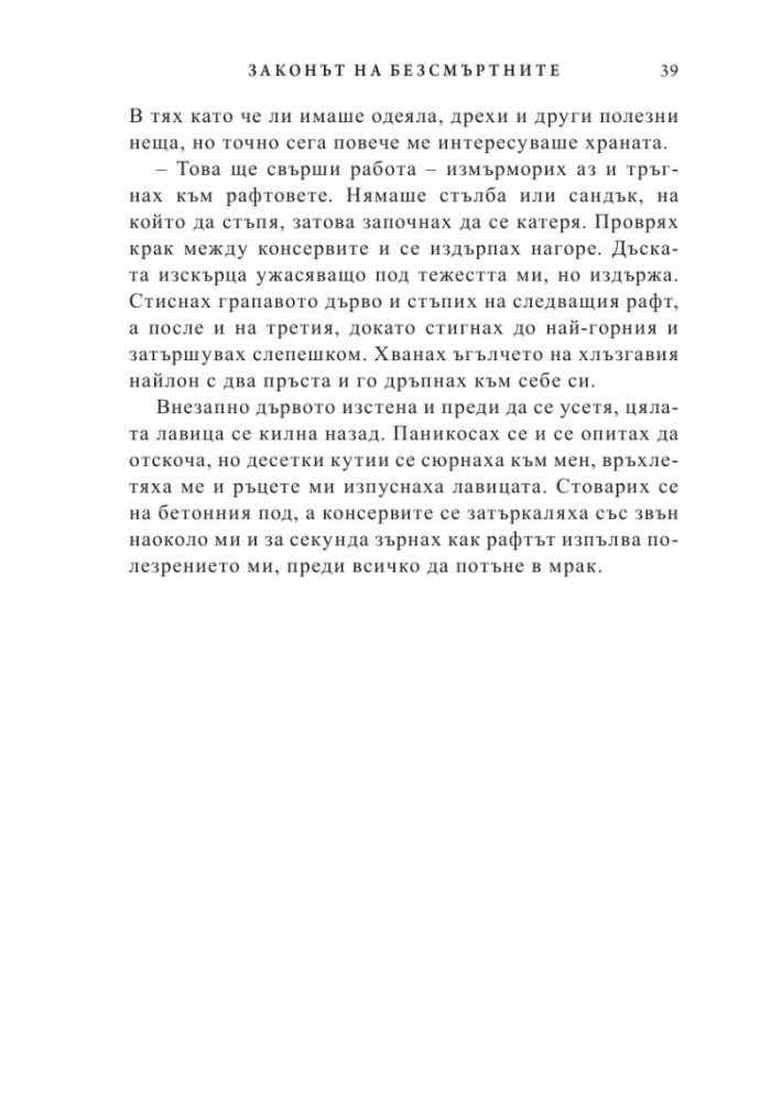 Законът на безсмъртните