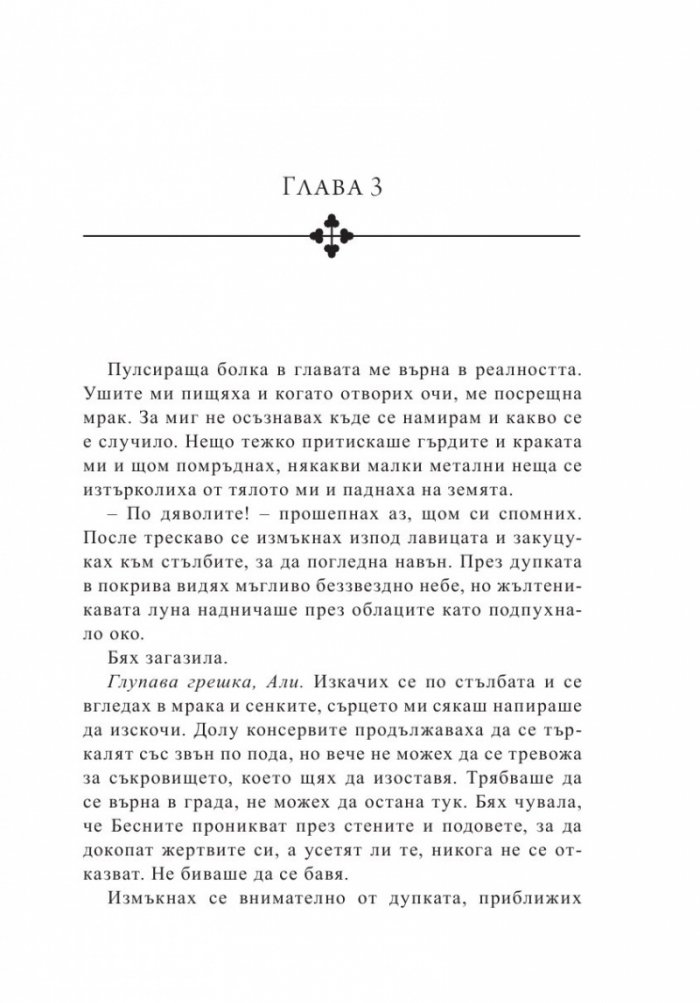 Законът на безсмъртните