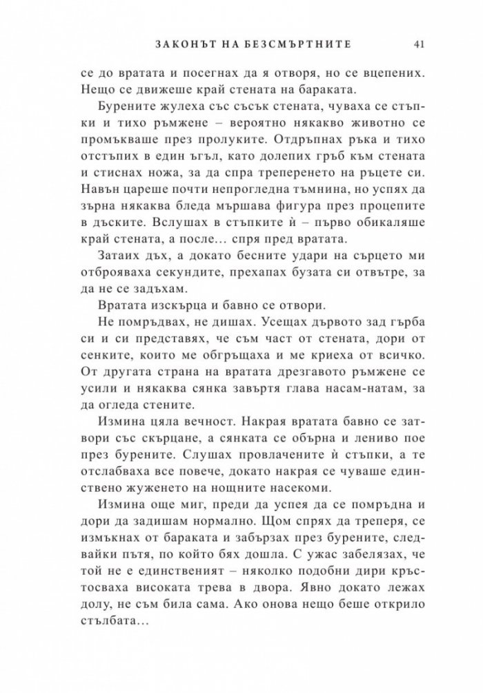 Законът на безсмъртните