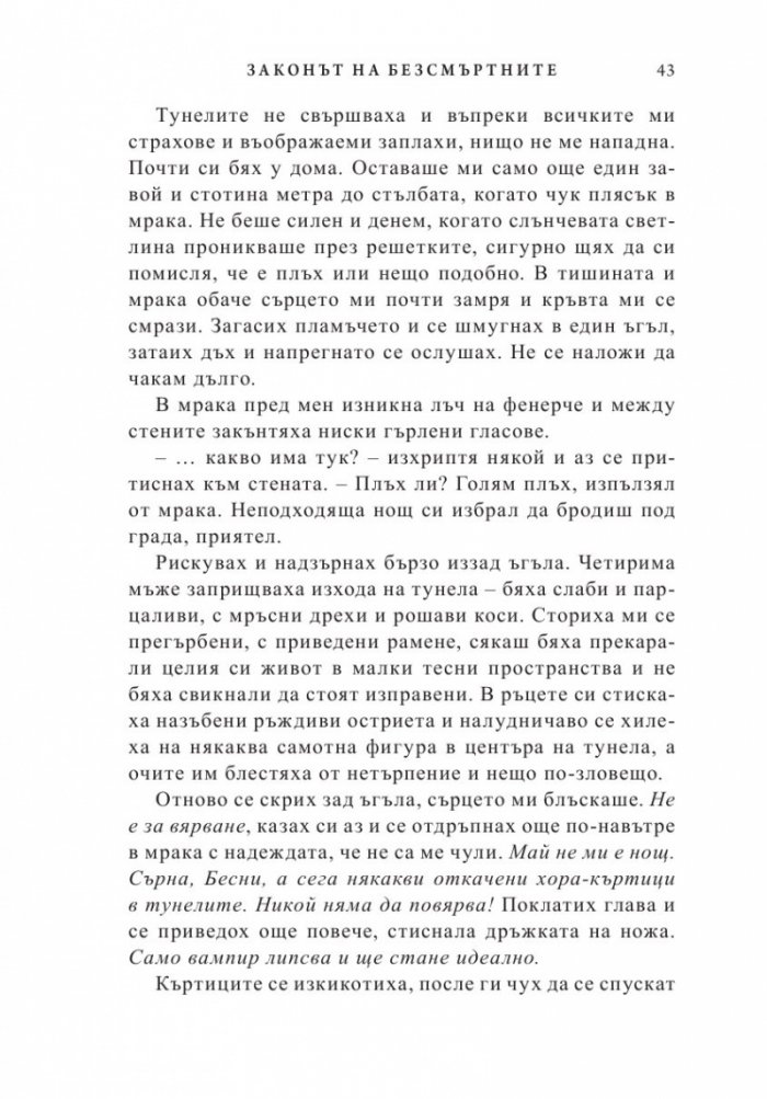 Законът на безсмъртните