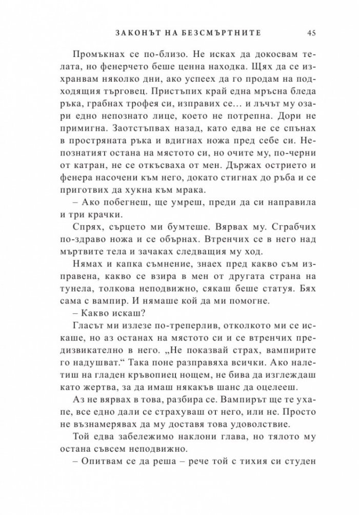 Законът на безсмъртните