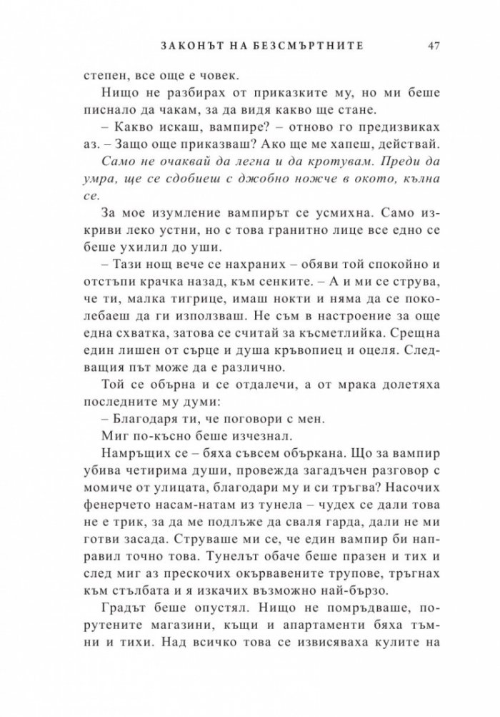 Законът на безсмъртните
