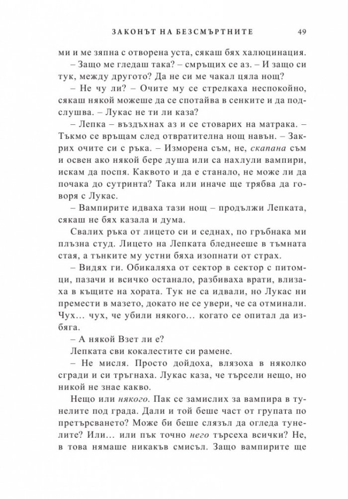 Законът на безсмъртните