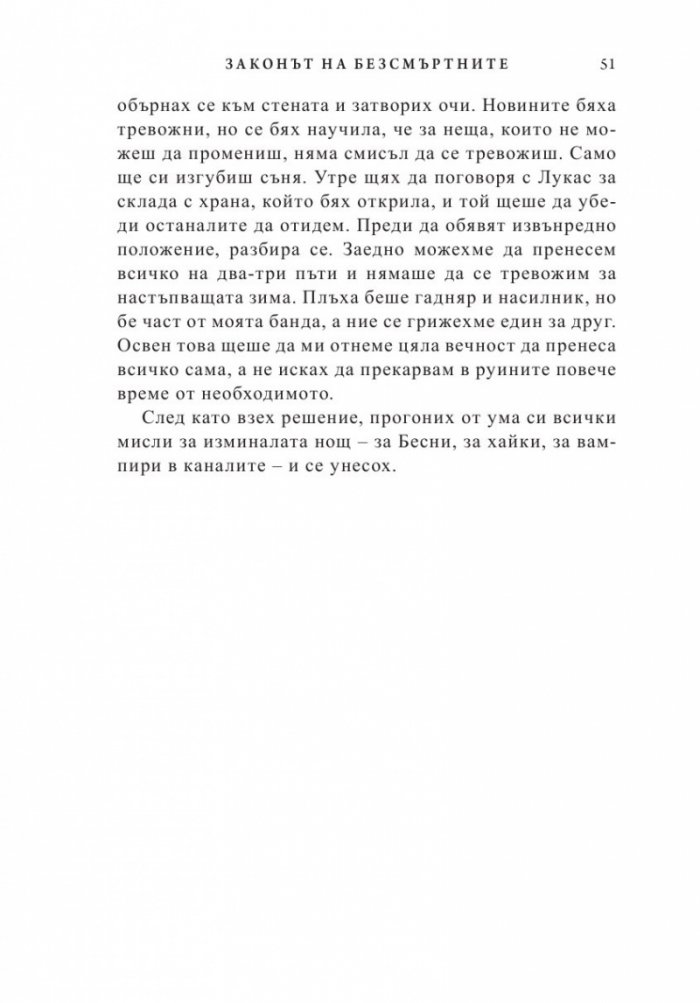 Законът на безсмъртните