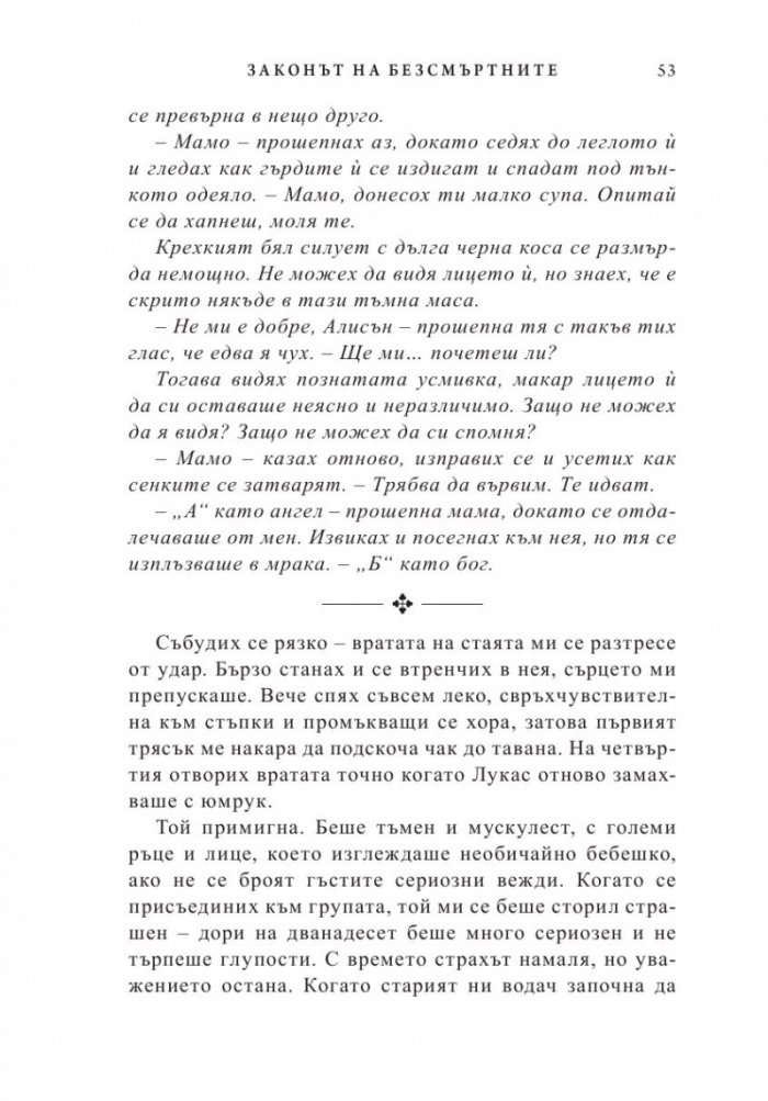 Законът на безсмъртните