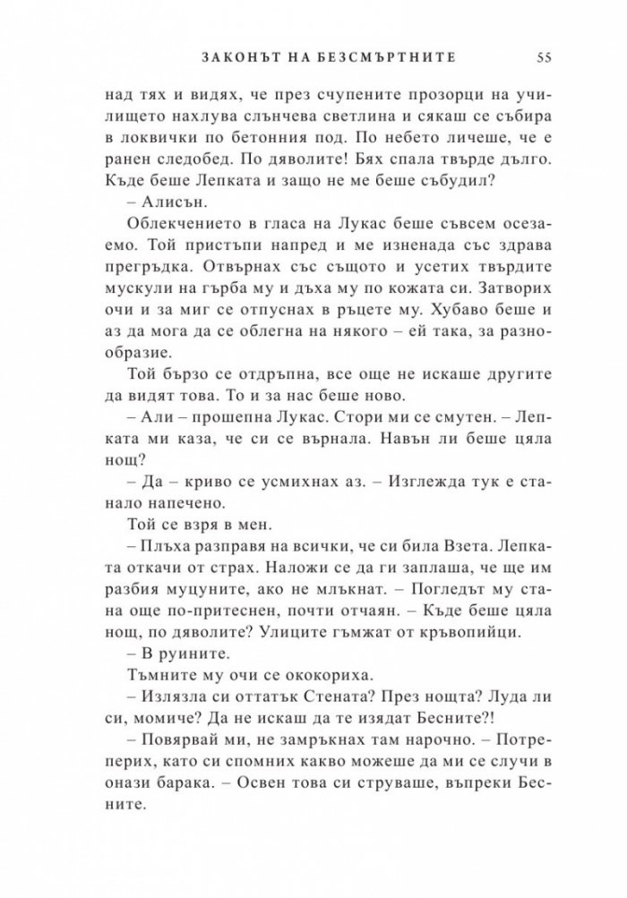 Законът на безсмъртните