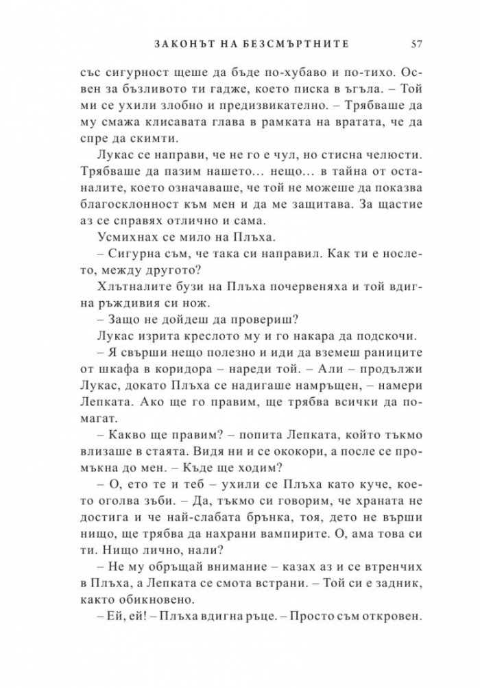 Законът на безсмъртните