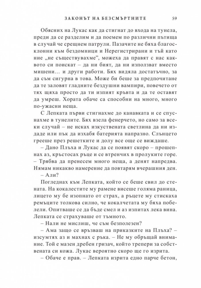 Законът на безсмъртните