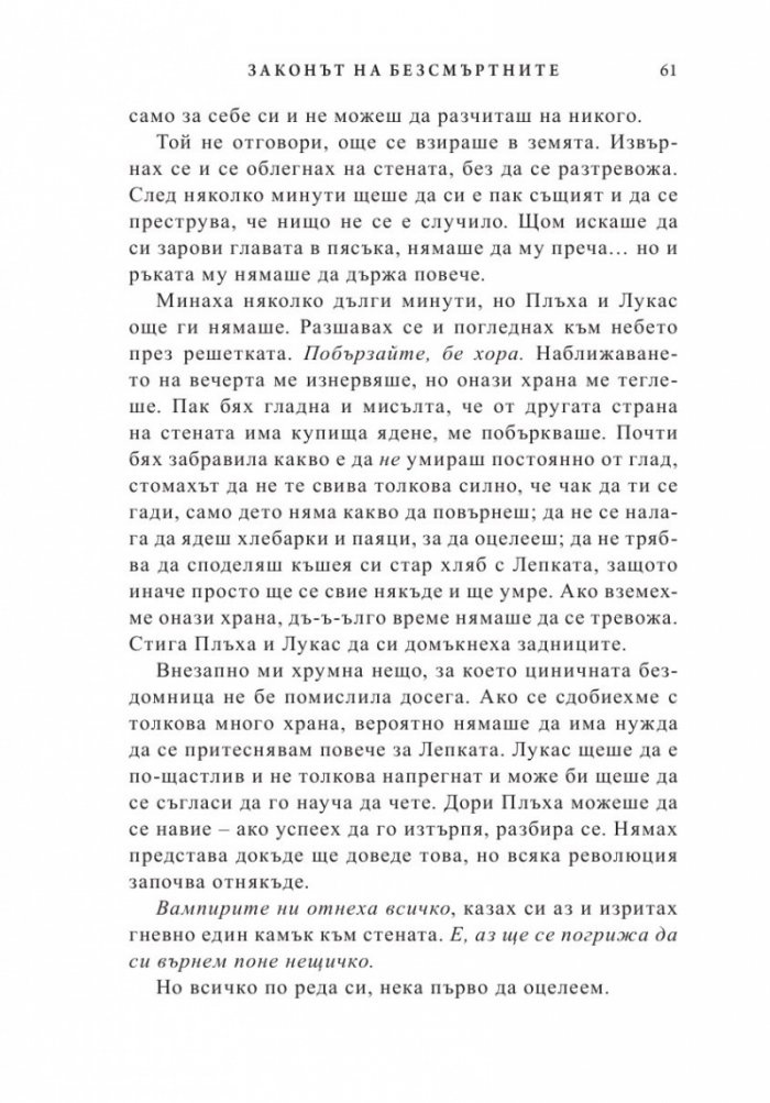 Законът на безсмъртните