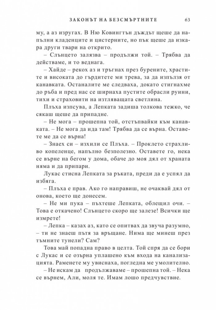 Законът на безсмъртните