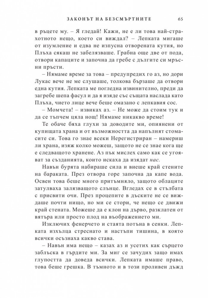 Законът на безсмъртните