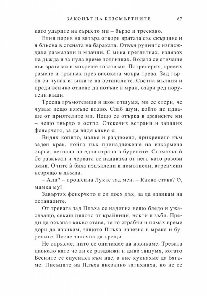 Законът на безсмъртните