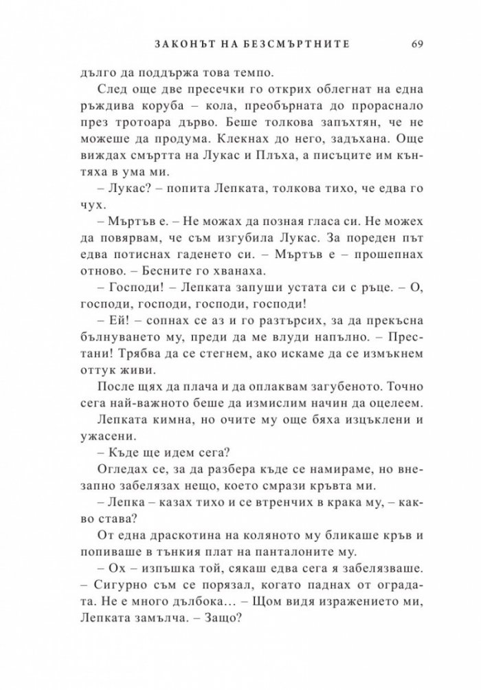 Законът на безсмъртните