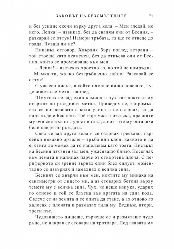 Законът на безсмъртните