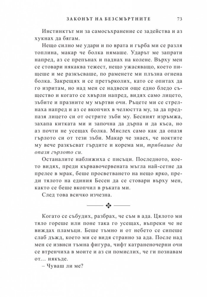 Законът на безсмъртните