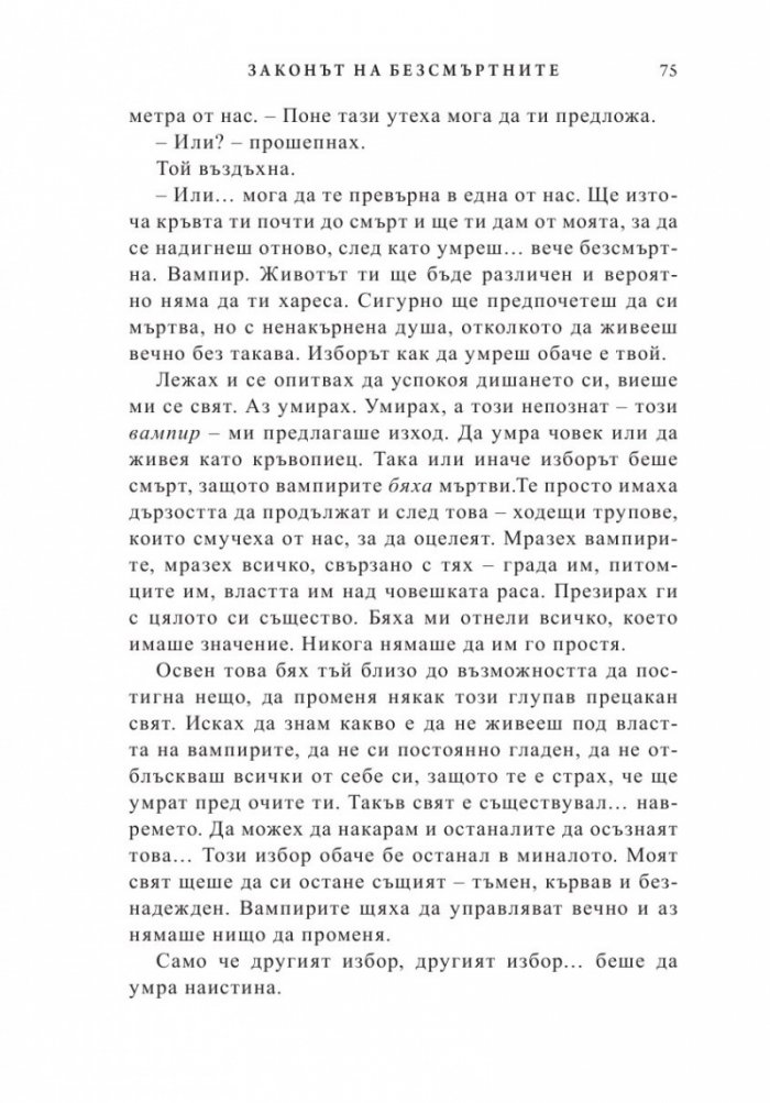 Законът на безсмъртните