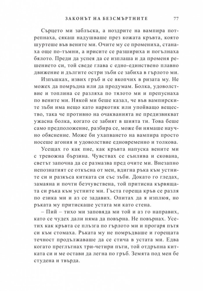Законът на безсмъртните